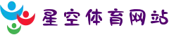 星空体育网站 - 2025世俱杯首选网站